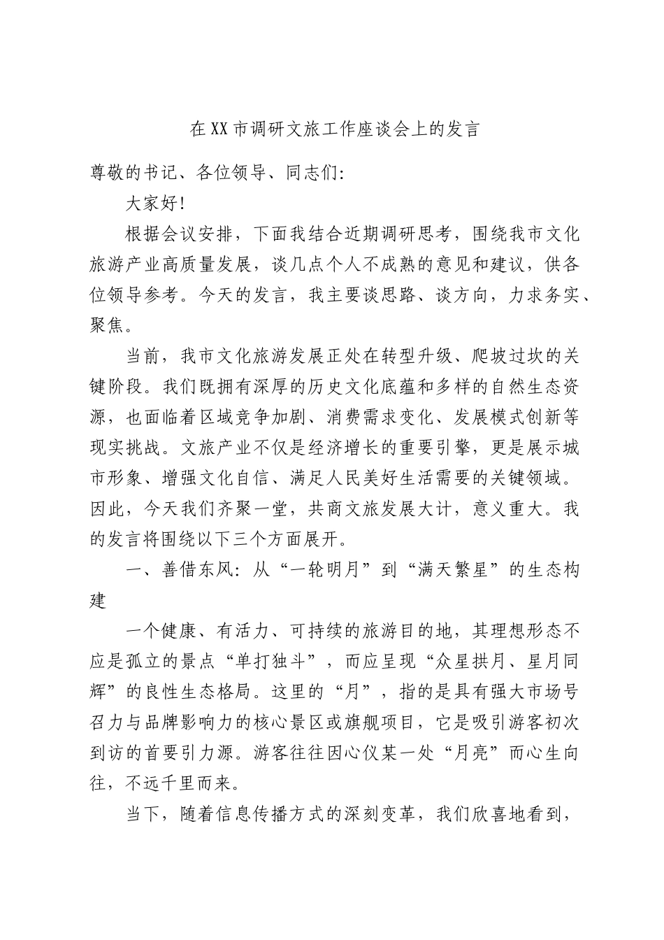 在XX市调研文旅工作座谈会上的发言.docx_第1页