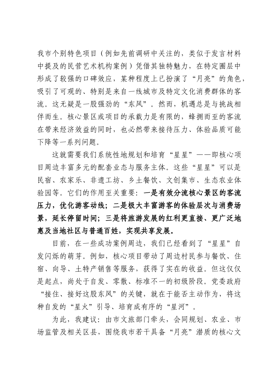 在XX市调研文旅工作座谈会上的发言.docx_第2页
