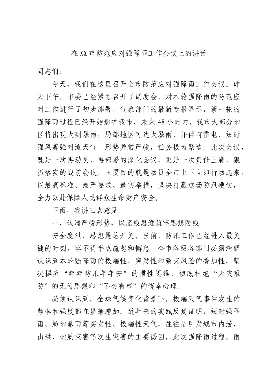 在XX市防范应对强降雨工作会议上的讲话.docx_第1页
