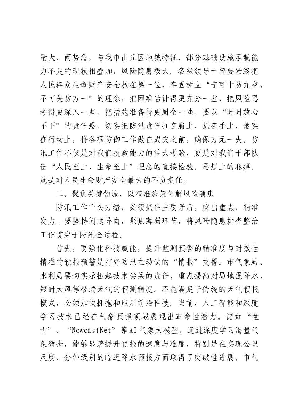 在XX市防范应对强降雨工作会议上的讲话.docx_第2页