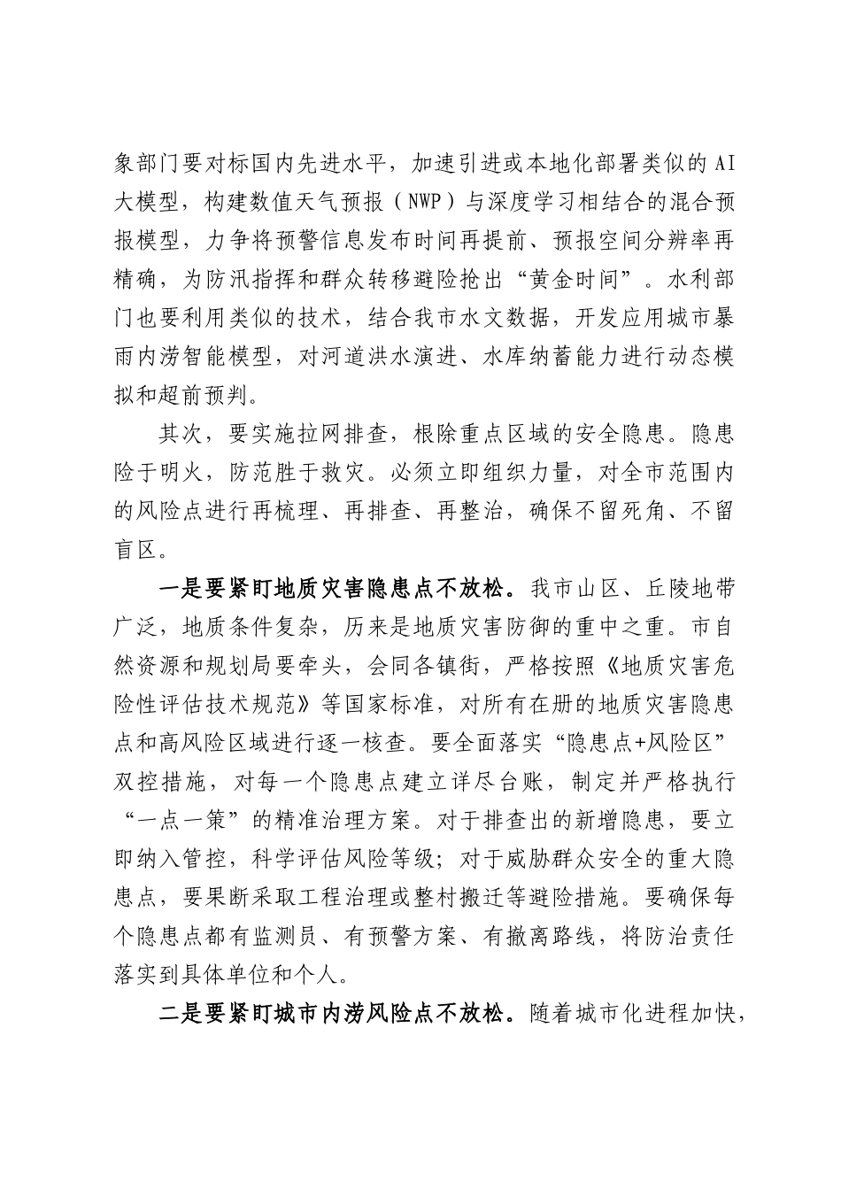 在XX市防范应对强降雨工作会议上的讲话.docx_第3页