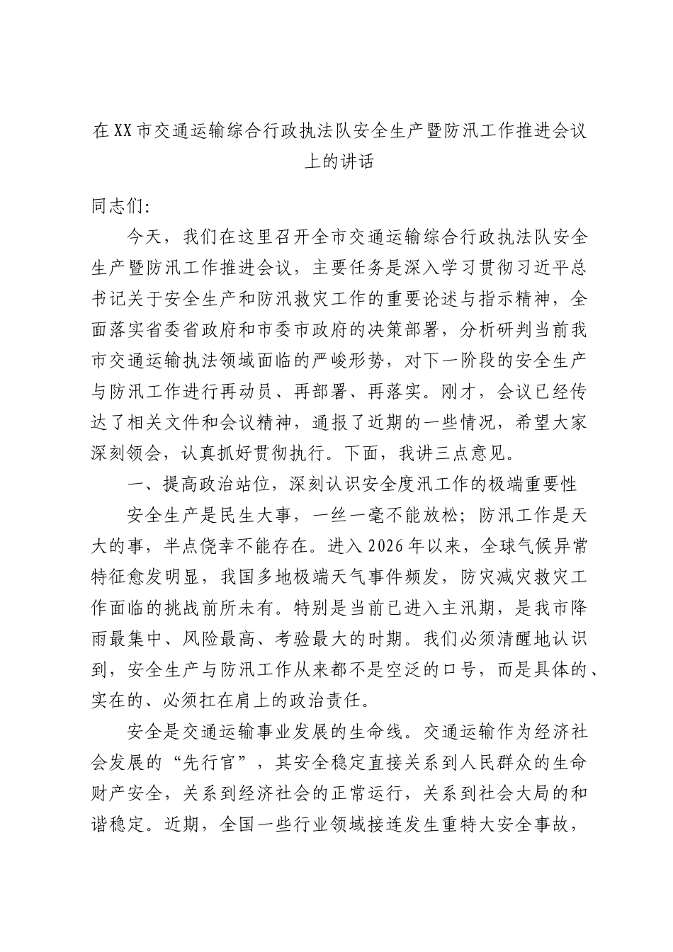 在XX市交通运输综合行政执法队安全生产暨防汛工作推进会议上的讲话.docx_第1页
