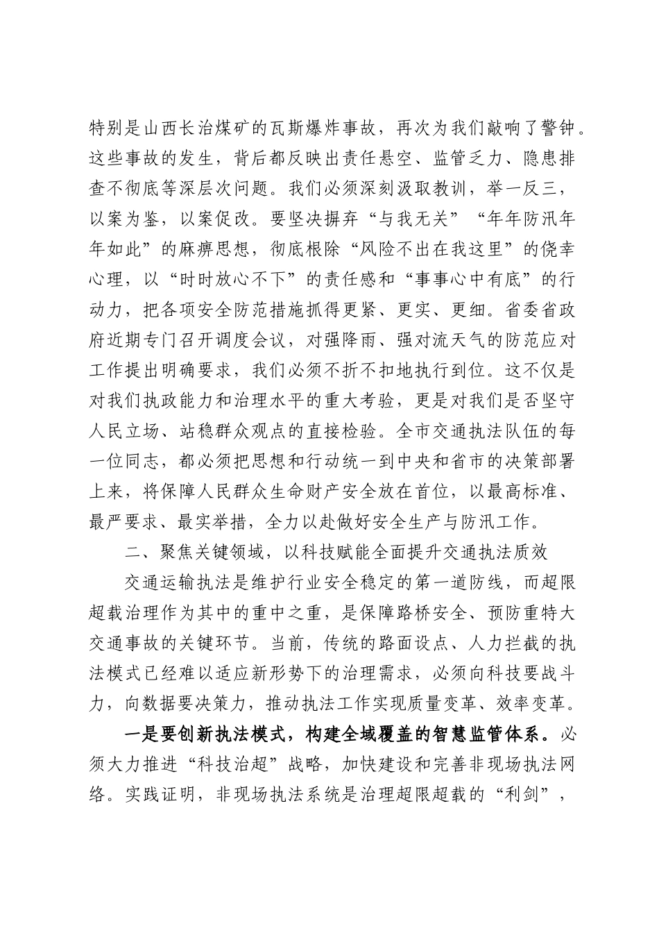 在XX市交通运输综合行政执法队安全生产暨防汛工作推进会议上的讲话.docx_第2页