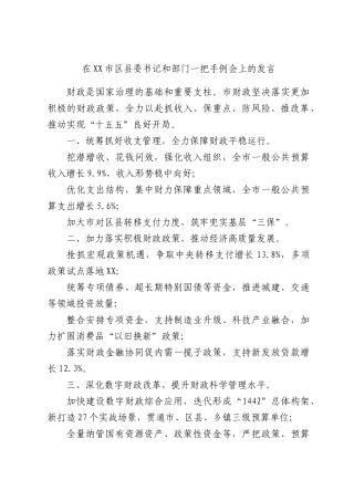 在XX市区县委书记和部门一把手例会上的发言.docx
