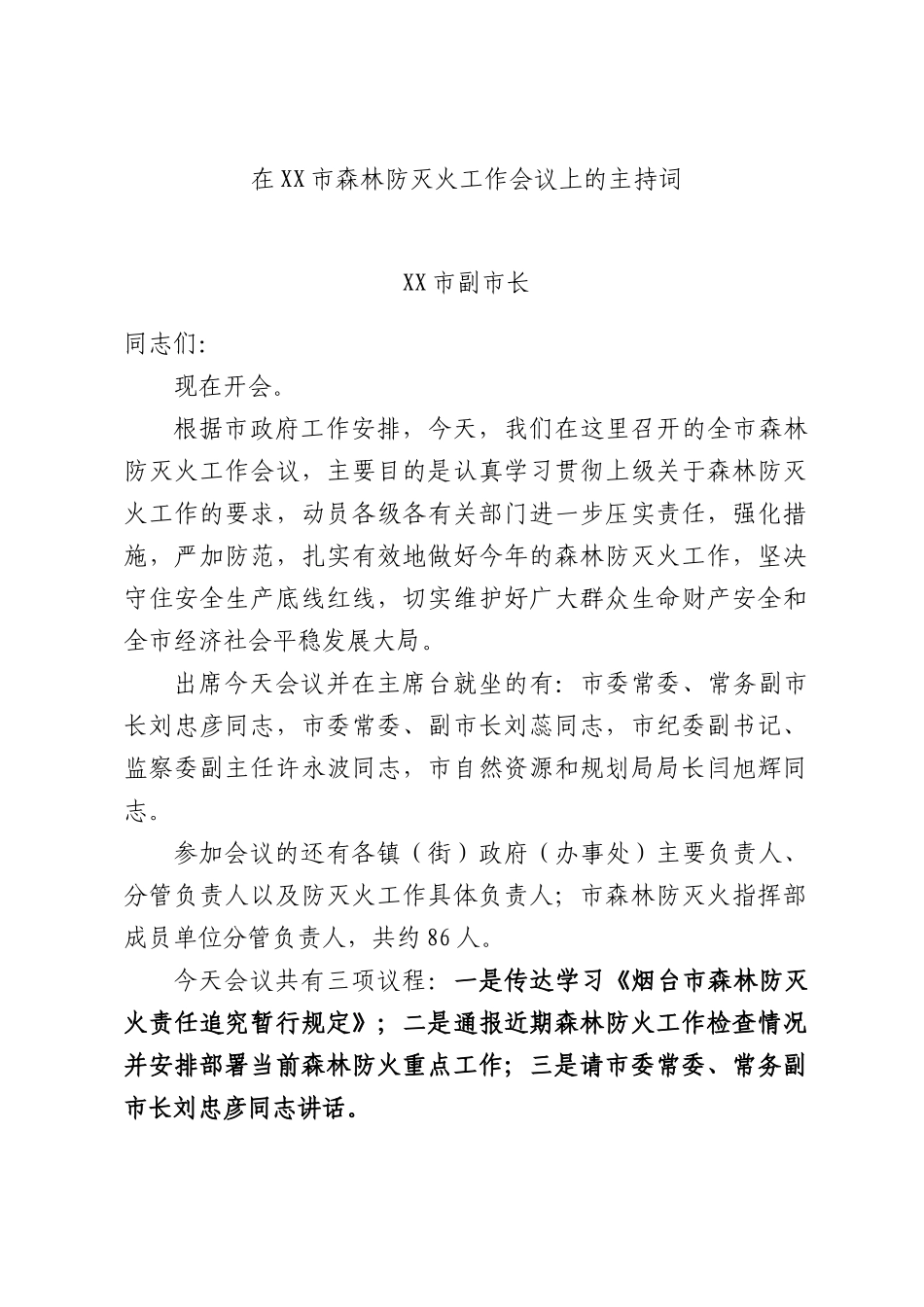 在XX市森林防灭火工作会议上的主持词.docx_第1页