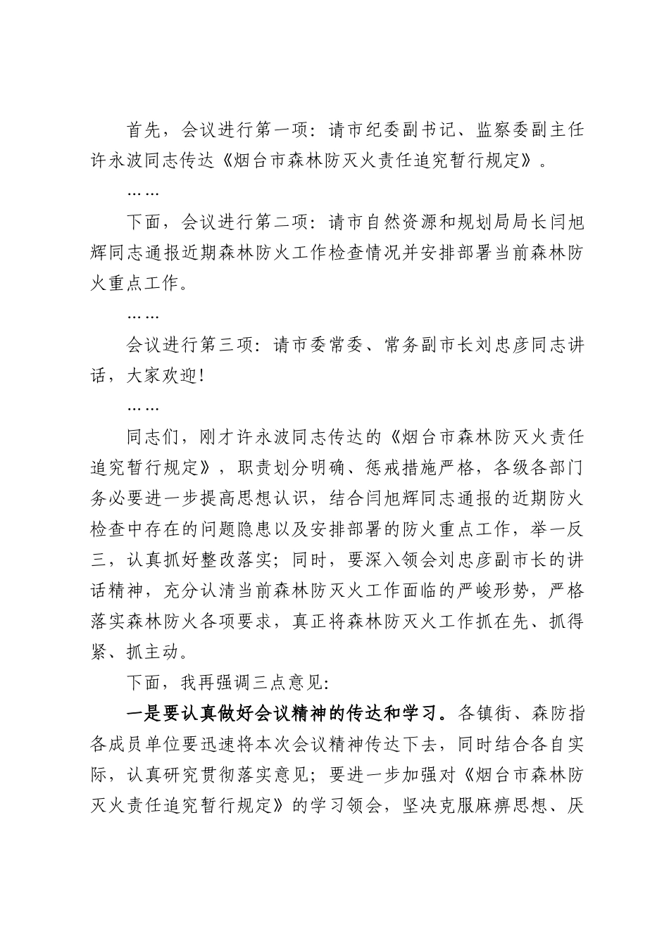 在XX市森林防灭火工作会议上的主持词.docx_第2页