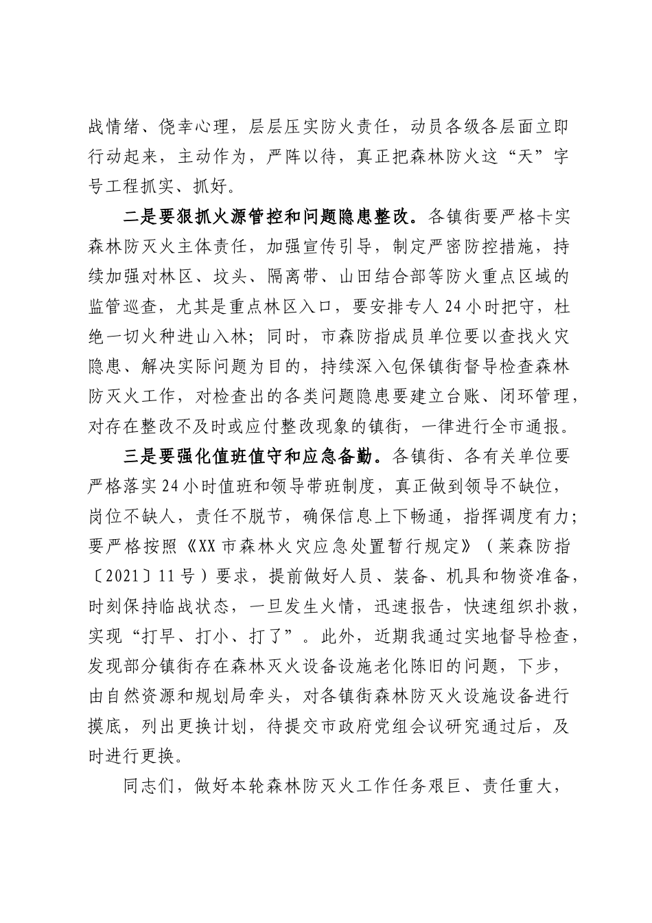 在XX市森林防灭火工作会议上的主持词.docx_第3页