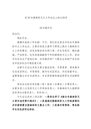 在XX市森林防灭火工作会议上的主持词.docx