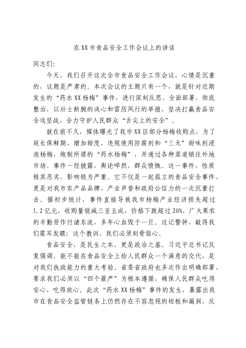 在XX市食品安全工作会议上的讲话.docx_第1页