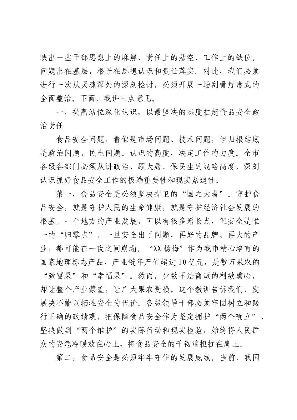 在XX市食品安全工作会议上的讲话.docx_第2页