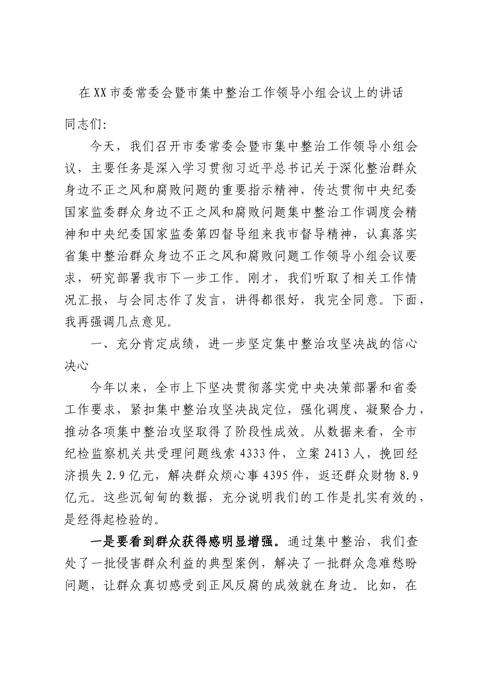 在XX市委常委会暨市集中整治工作领导小组会议上的讲话.docx_第1页
