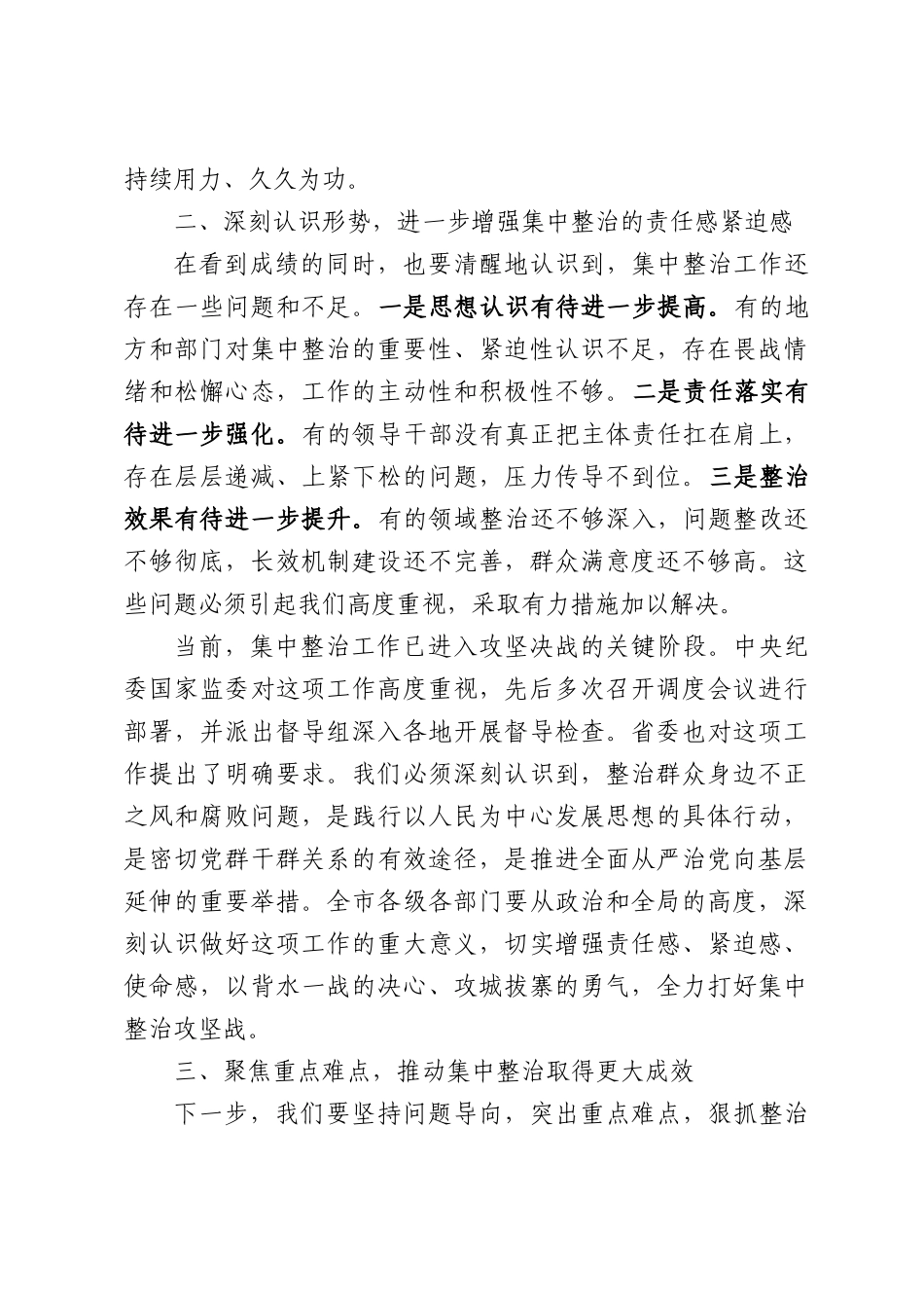 在XX市委常委会暨市集中整治工作领导小组会议上的讲话.docx_第3页
