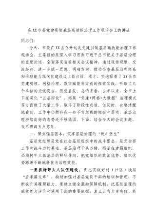 在XX市委党建引领基层高效能治理工作现场会上的讲话.docx