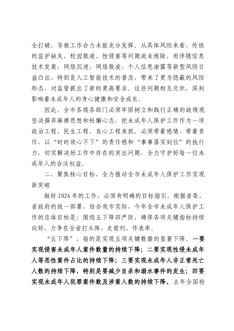 在XX市未成年人保护工作会议上的讲话.docx_第2页