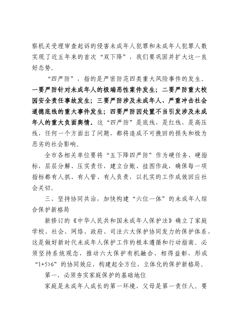 在XX市未成年人保护工作会议上的讲话.docx_第3页