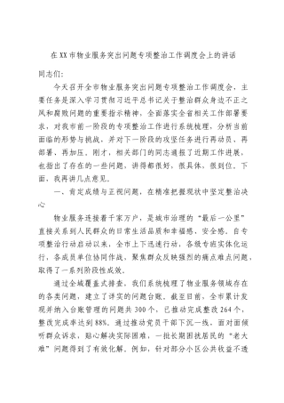 在XX市物业服务突出问题专项整治工作调度会上的讲话.docx