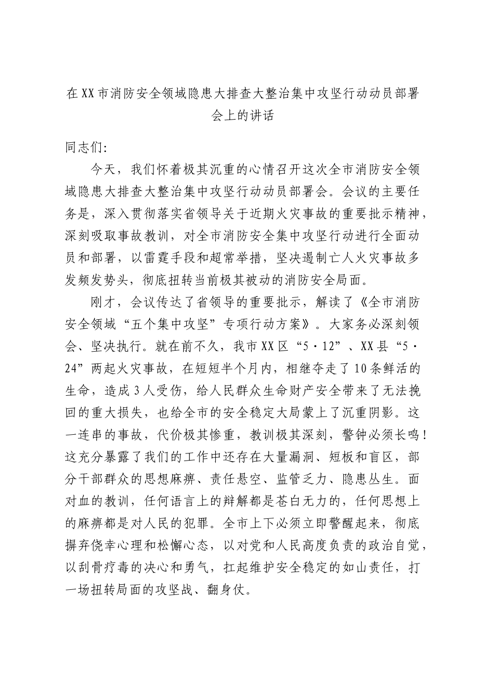 在XX市消防安全领域隐患大排查大整治集中攻坚行动动员部署会上的讲话.docx_第1页