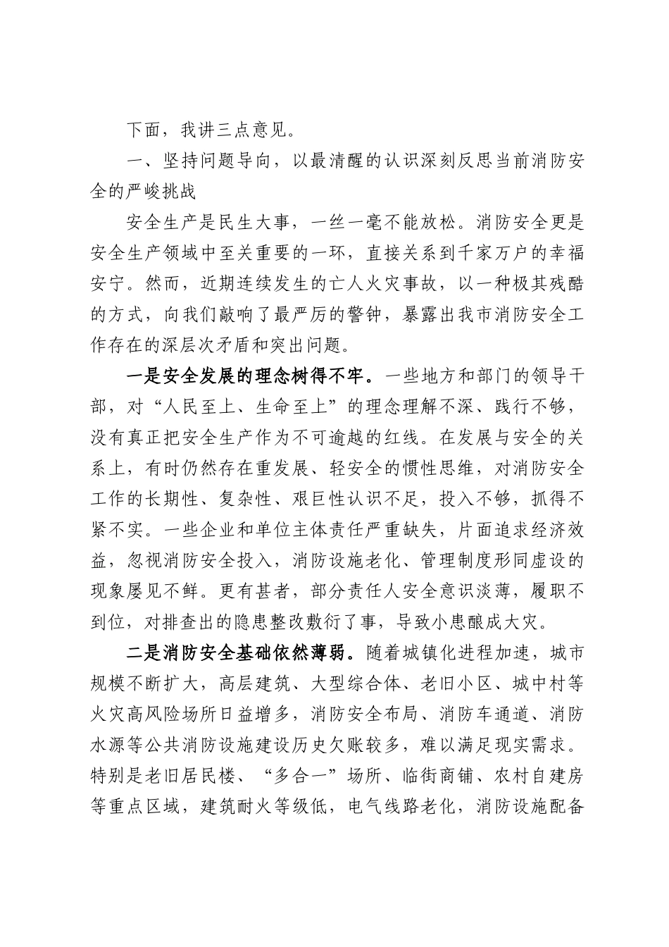 在XX市消防安全领域隐患大排查大整治集中攻坚行动动员部署会上的讲话.docx_第2页