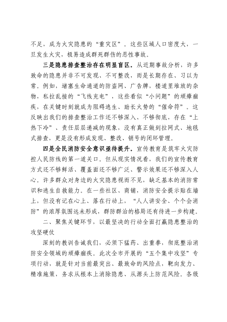 在XX市消防安全领域隐患大排查大整治集中攻坚行动动员部署会上的讲话.docx_第3页