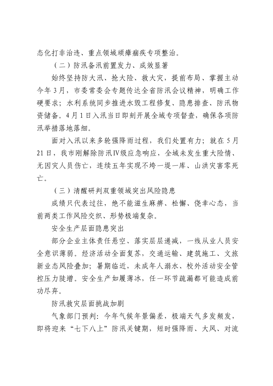 在XX市应急管理局安全生产和防汛工作调度会上的讲话.docx_第2页