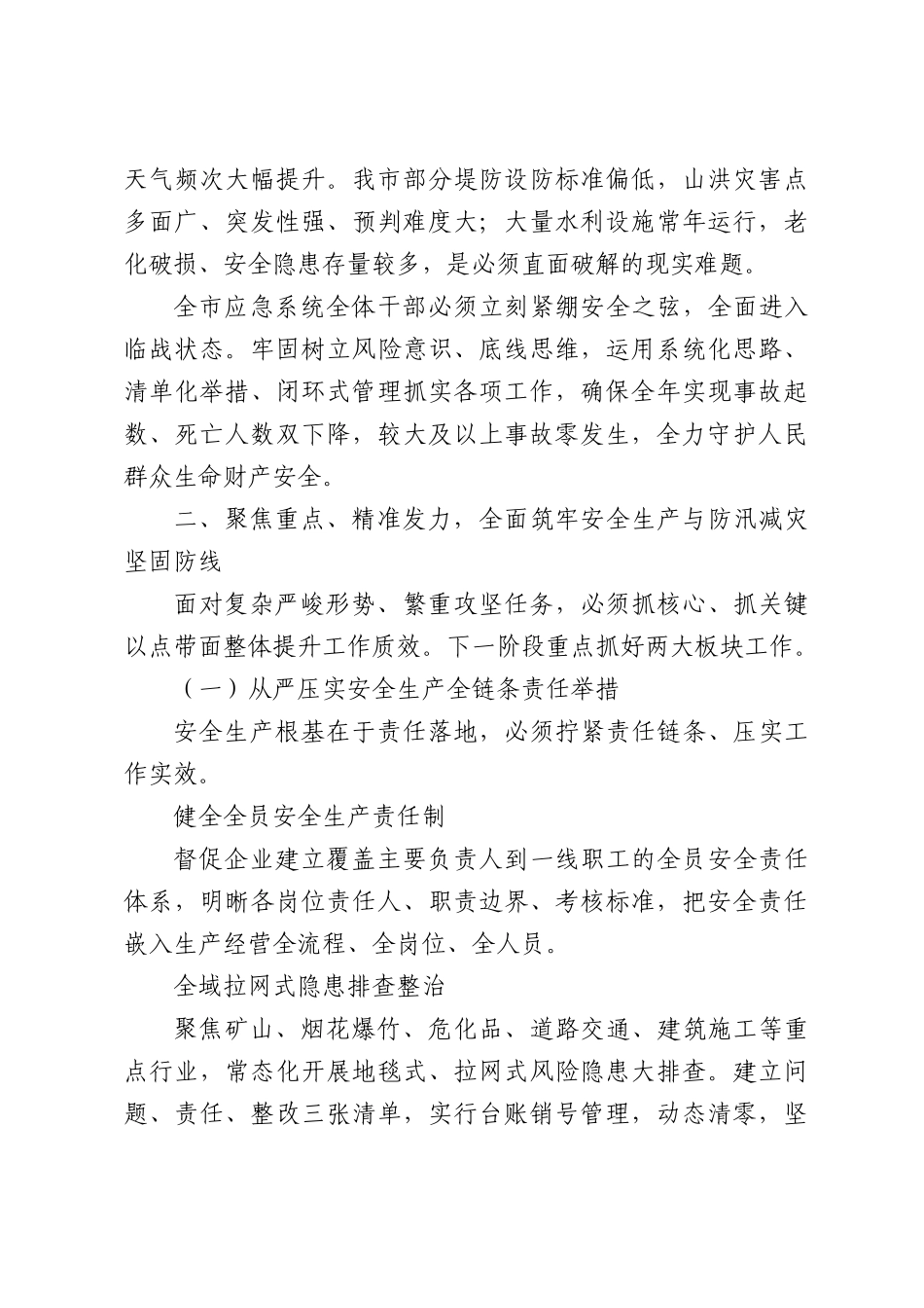 在XX市应急管理局安全生产和防汛工作调度会上的讲话.docx_第3页