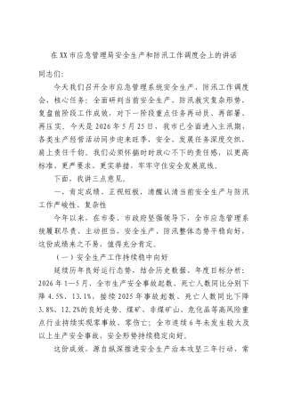 在XX市应急管理局安全生产和防汛工作调度会上的讲话.docx