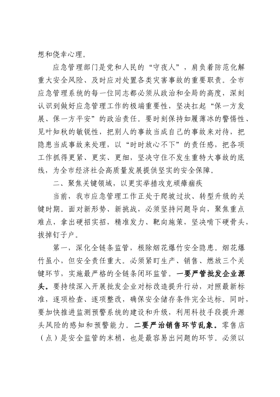 在XX市应急管理重点工作部署推进会暨廉政警示教育会议上的讲话.docx_第2页