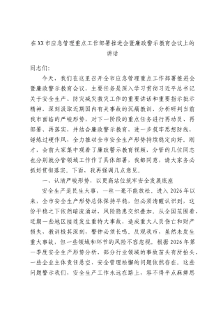 在XX市应急管理重点工作部署推进会暨廉政警示教育会议上的讲话.docx