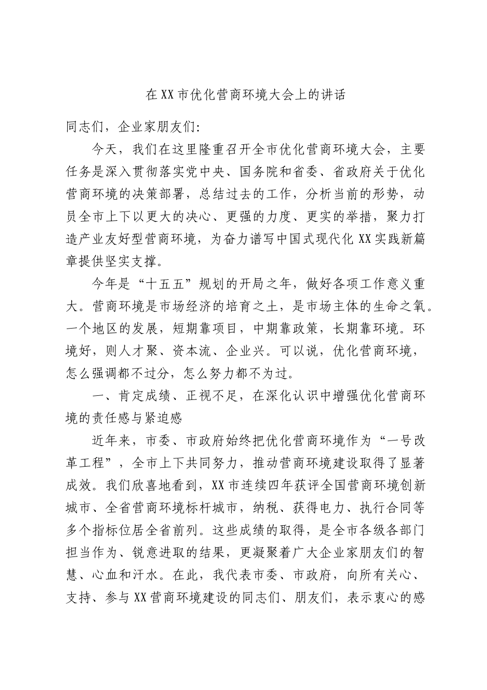 在XX市优化营商环境大会上的讲话.docx_第1页