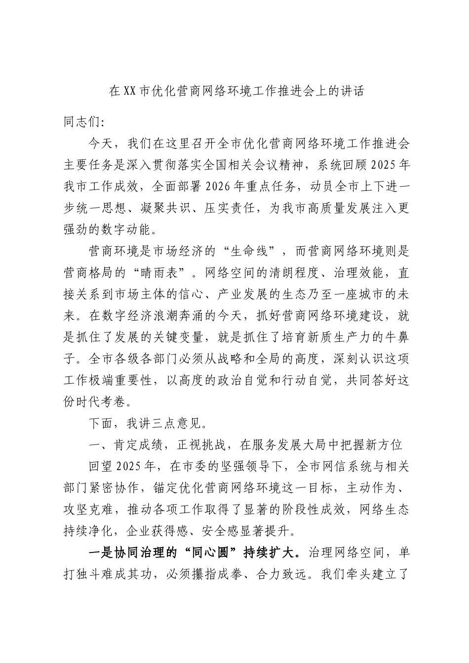 在XX市优化营商网络环境工作推进会上的讲话.docx_第1页
