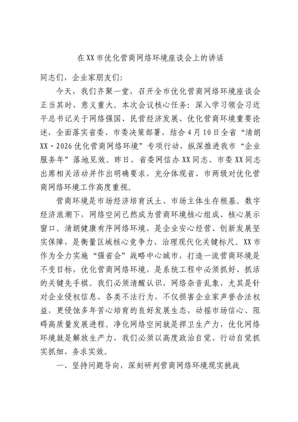 在XX市优化营商网络环境座谈会上的讲话.docx_第1页
