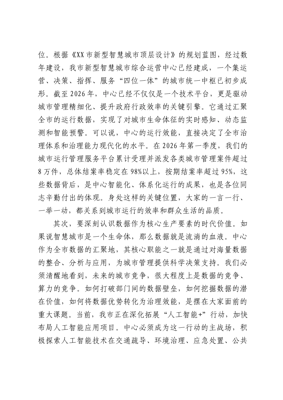 在XX市智慧城市运行中心科级干部任职暨集体廉政谈话会议上的讲话.docx_第2页