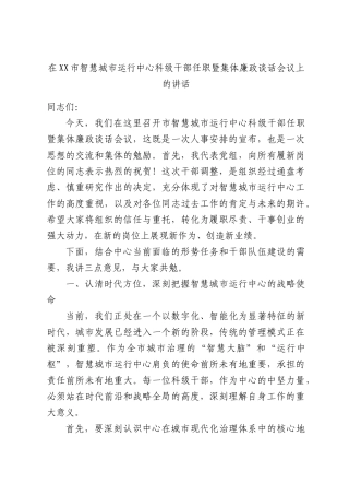 在XX市智慧城市运行中心科级干部任职暨集体廉政谈话会议上的讲话.docx