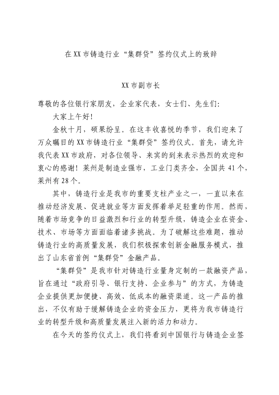 在XX市铸造行业“集群贷”签约仪式上的致辞.docx_第1页