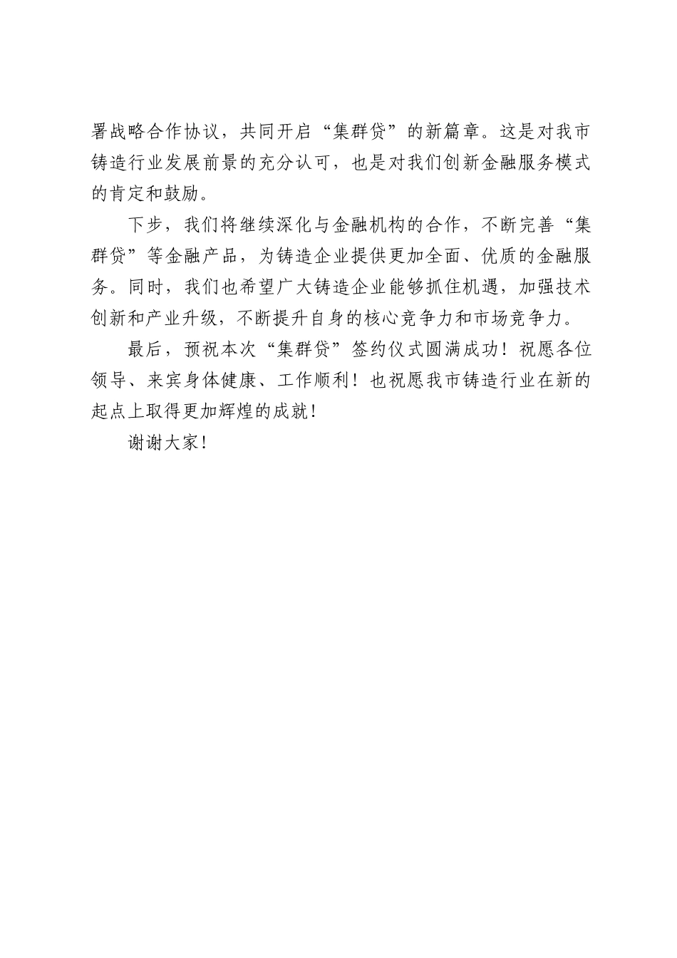 在XX市铸造行业“集群贷”签约仪式上的致辞.docx_第2页