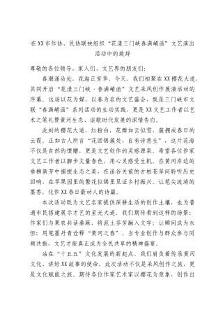 在XX市作协、民协联袂组织“花漾三门峡春满崤函”文艺演出活动中的致辞.docx