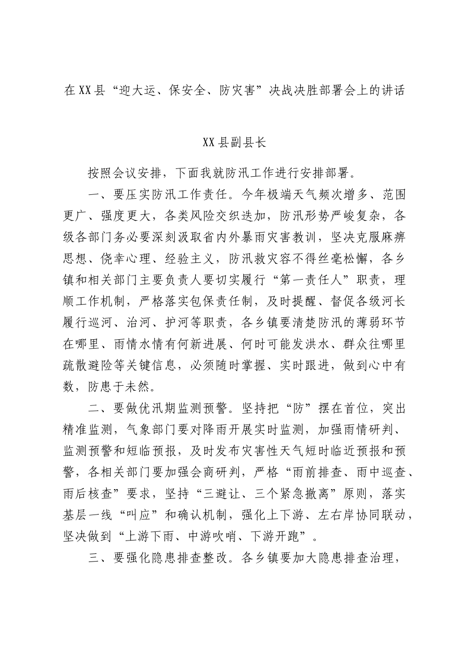 在XX县“迎大运、保安全、防灾害”决战决胜部署会上的讲话.docx_第1页