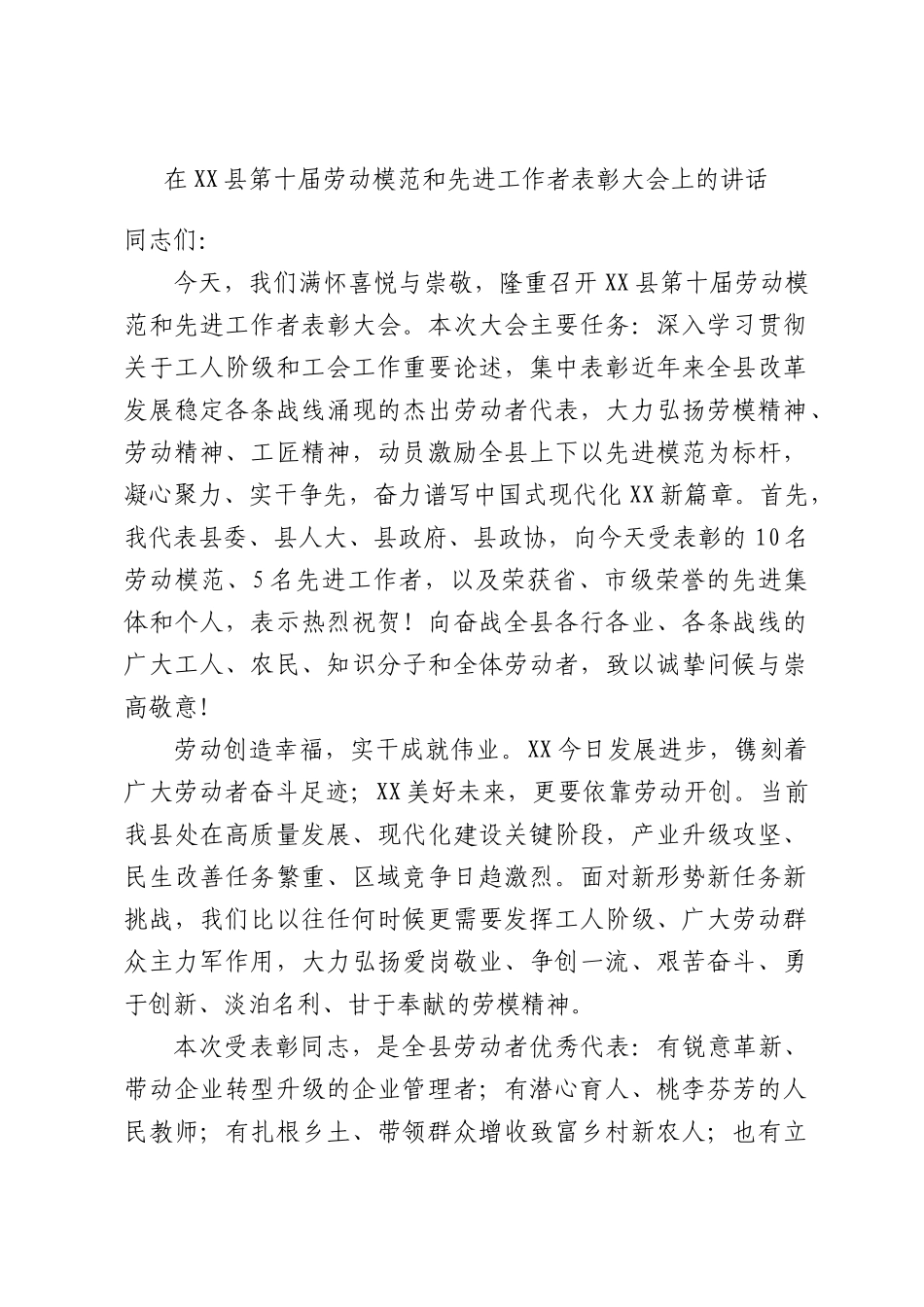 在XX县第十届劳动模范和先进工作者表彰大会上的讲话.docx_第1页