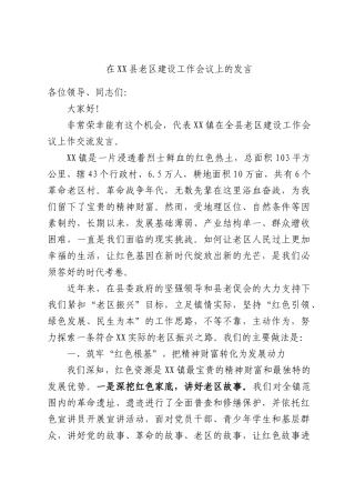 在XX县老区建设工作会议上的发言.docx