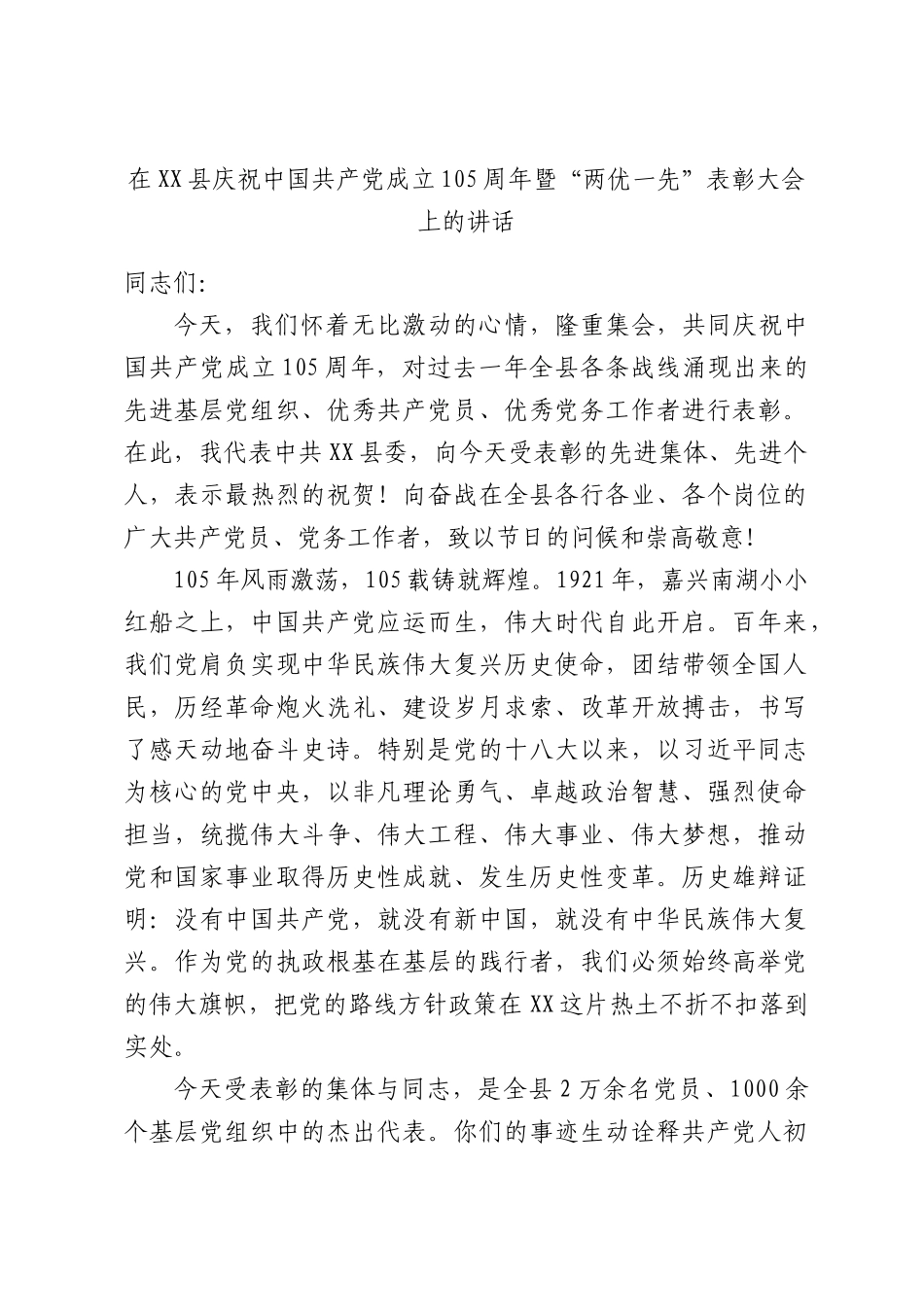 在XX县庆祝中国共产党成立105周年暨“两优一先”表彰大会上的讲话.docx_第1页