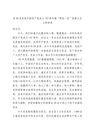 在XX县庆祝中国共产党成立105周年暨“两优一先”表彰大会上的讲话.docx