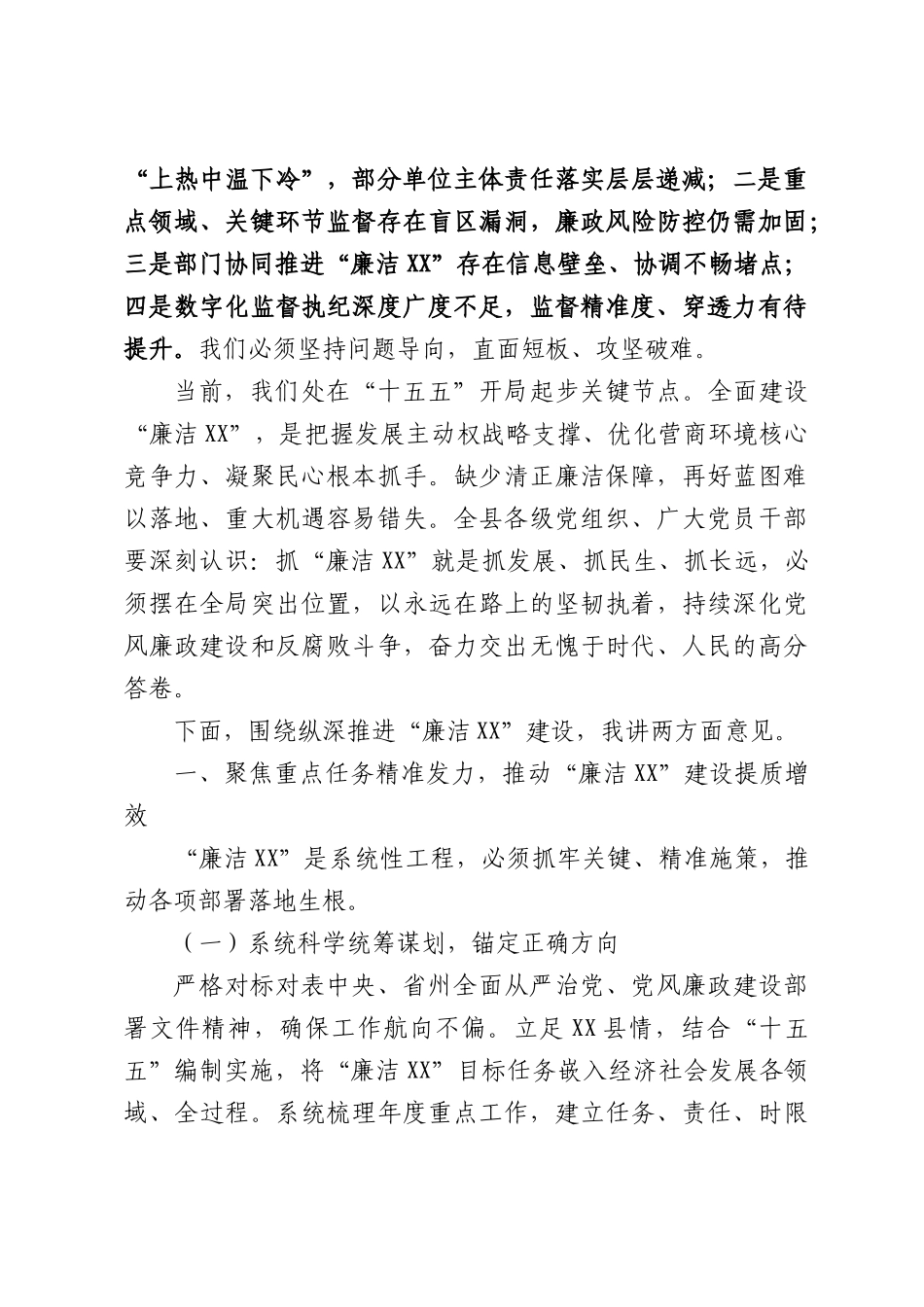 在XX县全面建设“廉洁XX”工作专题会议上的讲话.docx_第2页