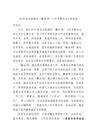 在XX县全面建设“廉洁XX”工作专题会议上的讲话.docx