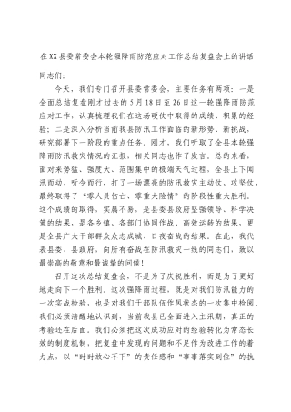 在XX县委常委会本轮强降雨防范应对工作总结复盘会上的讲话.docx