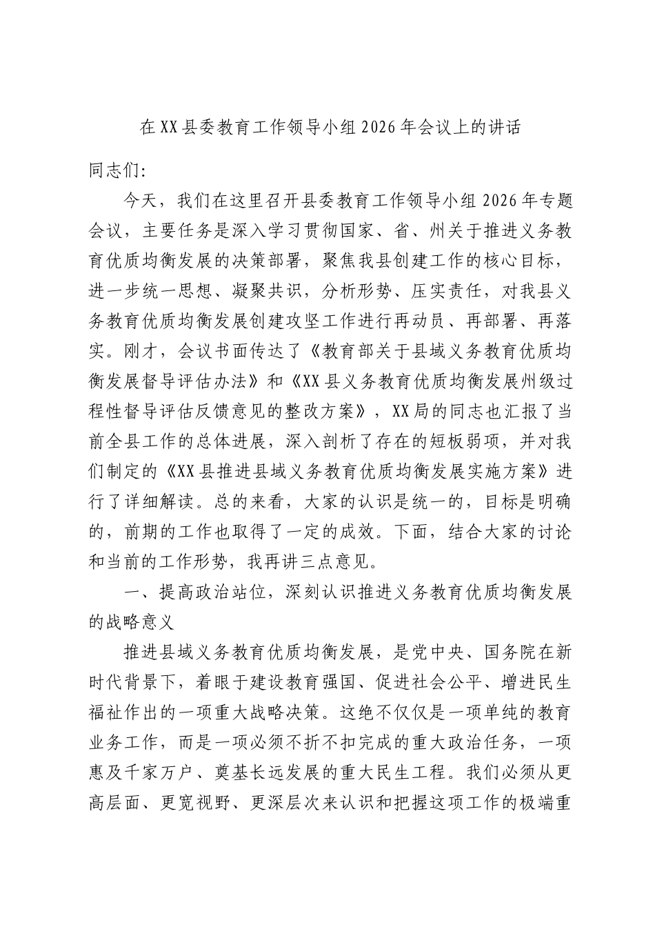 在XX县委教育工作领导小组2026年会议上的讲话.docx_第1页