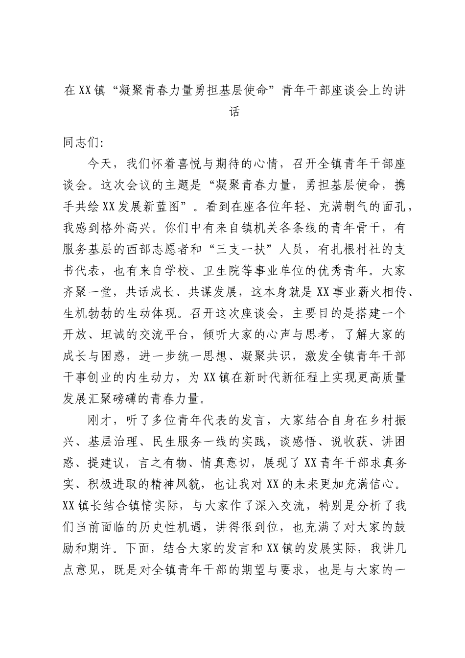 在XX镇“凝聚青春力量勇担基层使命”青年干部座谈会上的讲话.docx_第1页