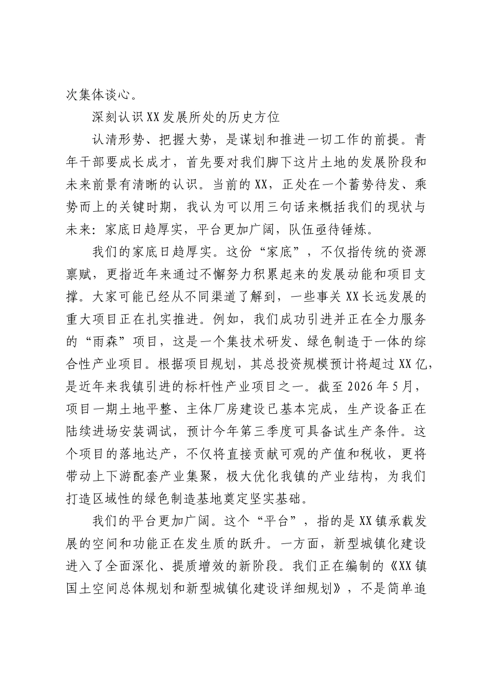 在XX镇“凝聚青春力量勇担基层使命”青年干部座谈会上的讲话.docx_第2页