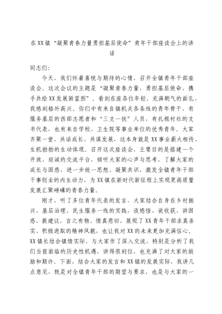 在XX镇“凝聚青春力量勇担基层使命”青年干部座谈会上的讲话.docx