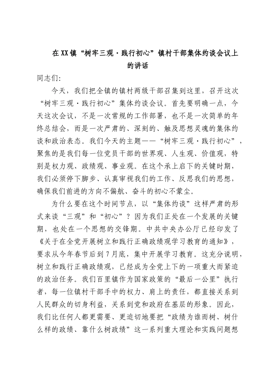 在XX镇“树牢三观 践行初心”镇村干部集体约谈会议上的讲话.docx_第1页
