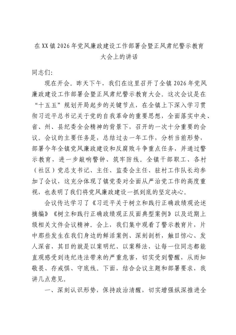在XX镇2026年党风廉政建设工作部署会暨正风肃纪警示教育大会上的讲话.docx_第1页